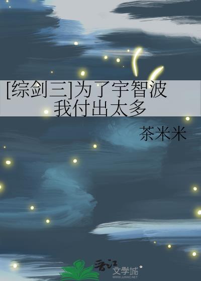 [综剑三]为了宇智波我付出太多