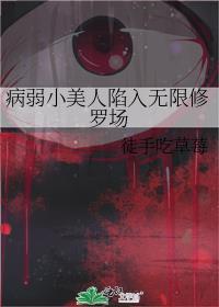 病弱小美人陷入无限修罗场