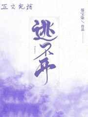 逃不开
