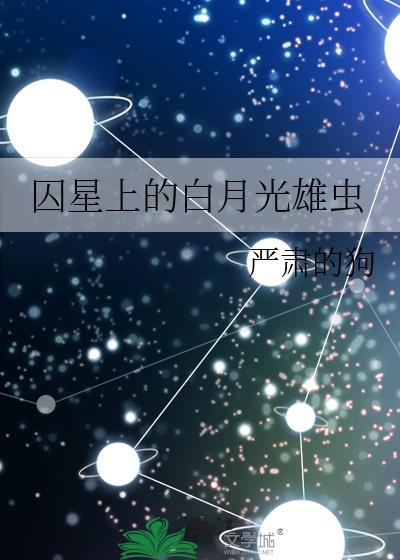 囚星上的白月光雄虫