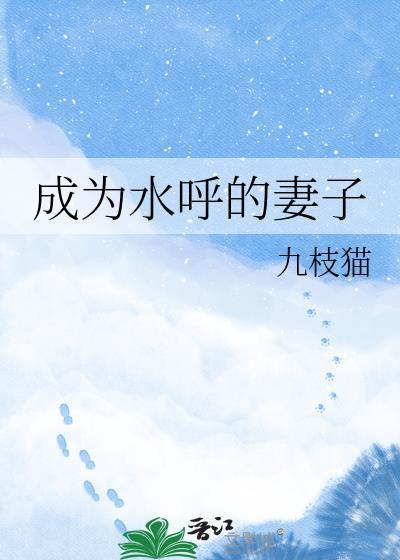 成为水呼的妻子