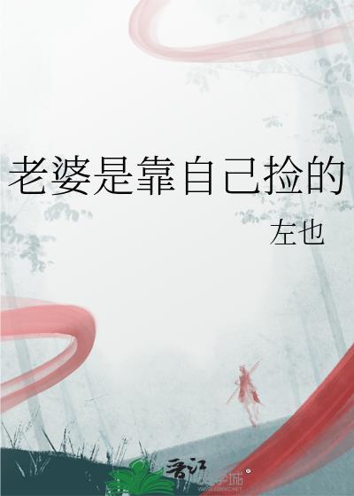 老婆是靠自己捡的