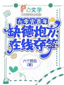六零灾荒年，缺德炮灰在线夺笋