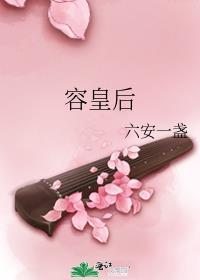 容皇后