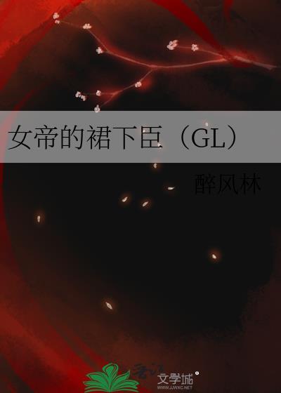 女帝的裙下臣（GL）
