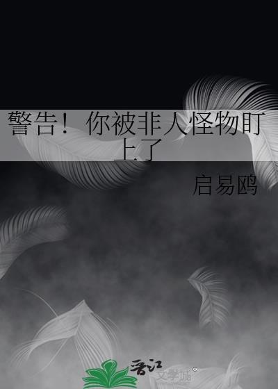 警告！你被非人怪物盯上了