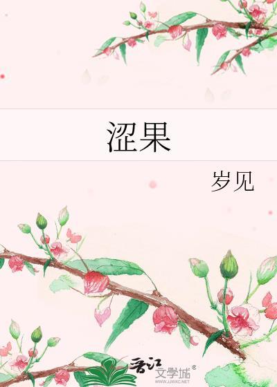 涩果