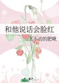 和他说话会脸红