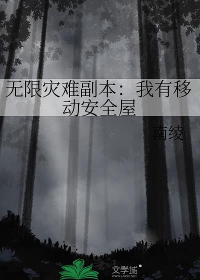 无限灾难副本：我有移动安全屋