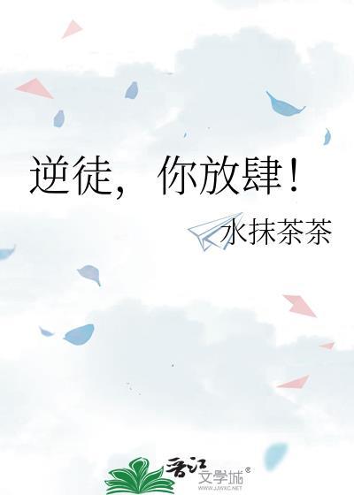 逆徒，你放肆！