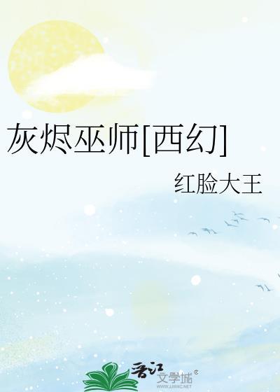 灰烬巫师[西幻]