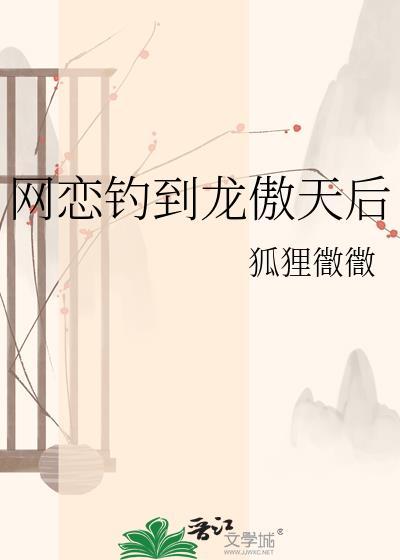 网恋钓到龙傲天后