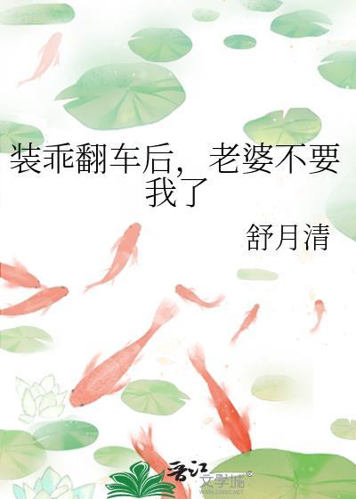 装乖翻车后，老婆不要我了