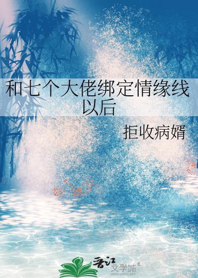 和七个大佬绑定情缘线以后