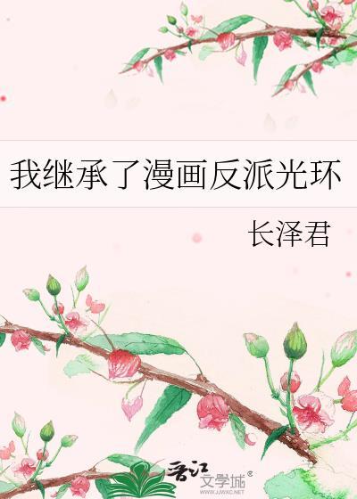 我继承了漫画反派光环
