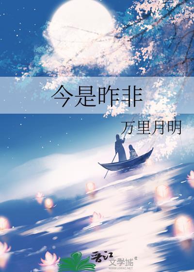今是昨非