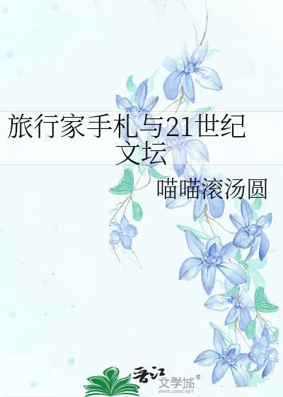 旅行家手札与21世纪文坛