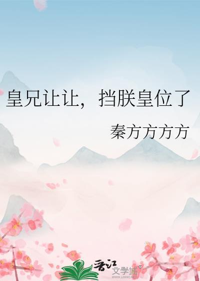 皇兄让让，挡朕皇位了