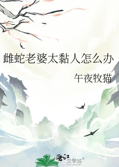 雌蛇老婆太黏人怎么办