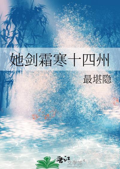 她剑霜寒十四州