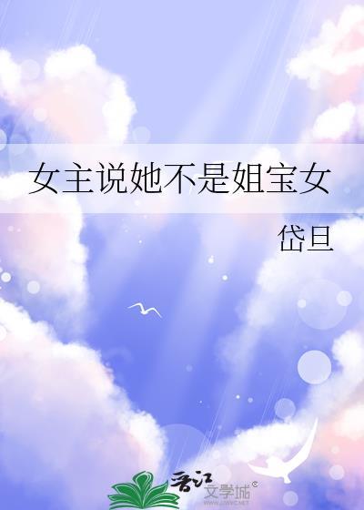 女主说她不是姐宝女