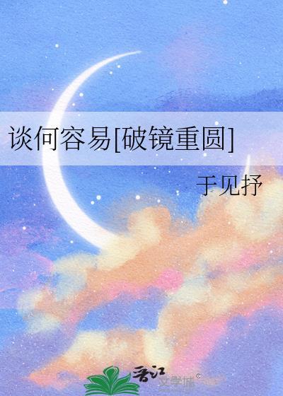 谈何容易[破镜重圆]