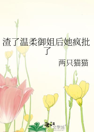 渣了温柔御姐后她疯批了