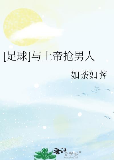 [足球]与上帝抢男人