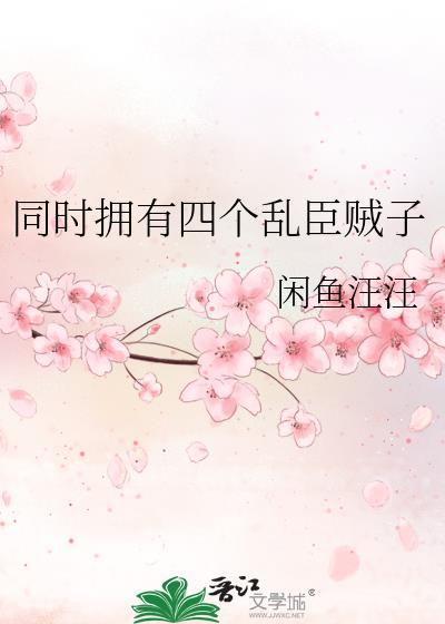 同时拥有四个乱臣贼子