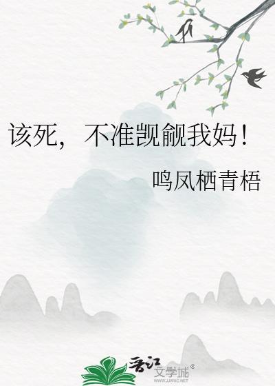 该死，不准觊觎我妈！