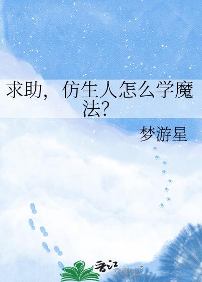 求助,仿生人怎么学魔法?