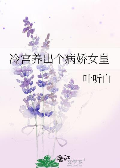 冷宫养出个病娇女皇