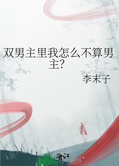 双男主里我怎么不算男主？