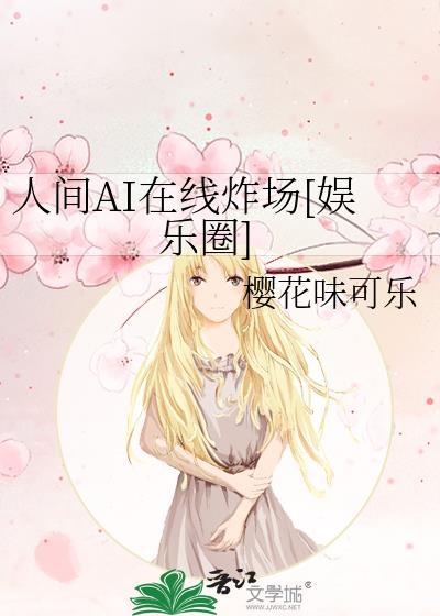 人间AI在线炸场[娱乐圈]