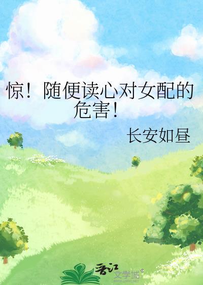 别读心了,对女配不好!