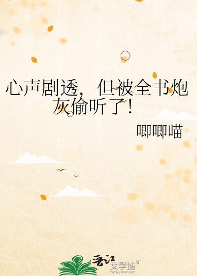 心声剧透，但被全书炮灰偷听了！