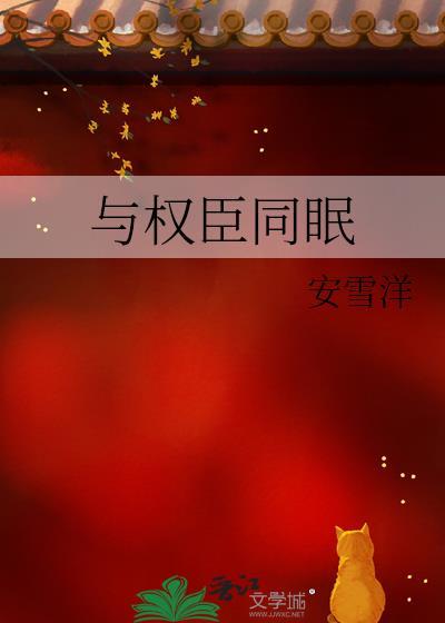 与权臣同眠