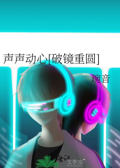 声声动心[破镜重圆]
