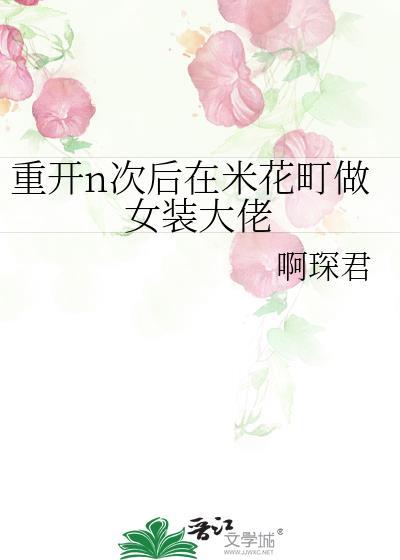 重开n次后在米花町做女装大佬