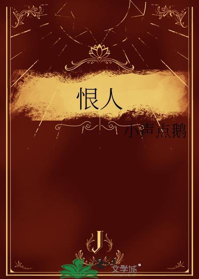恨人