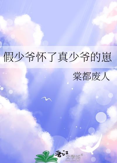 假少爷怀了真少爷的崽