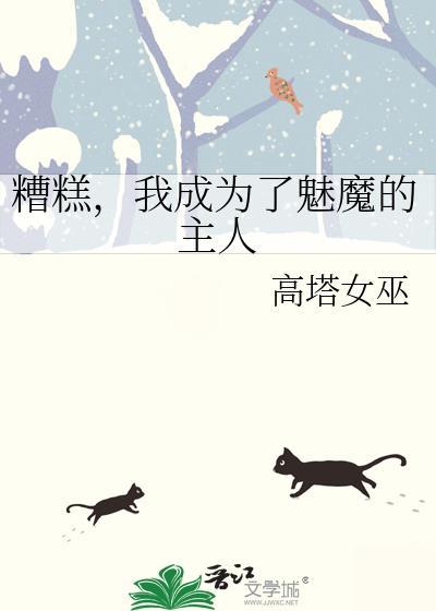糟糕，我成为了魅魔的主人