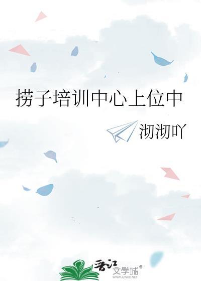 捞子培训中心上位中