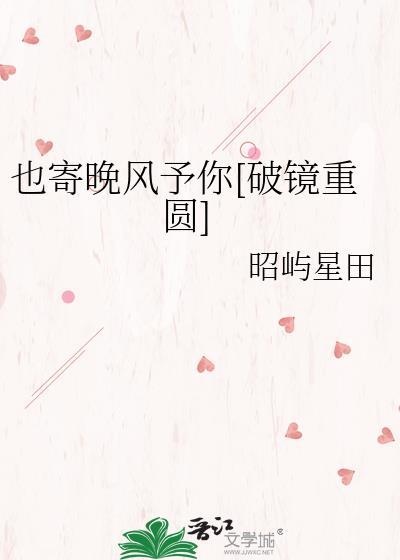 也寄晚风予你[破镜重圆]