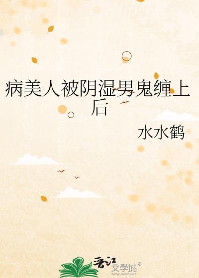病美人被阴湿男鬼缠上后