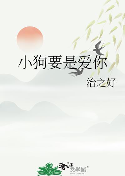 小狗要是爱你