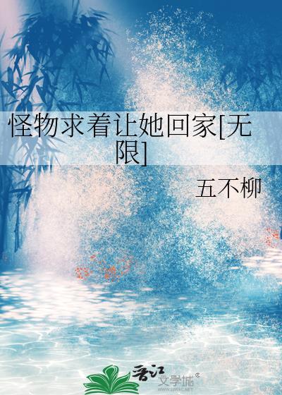 怪物求着让她回家[无限]