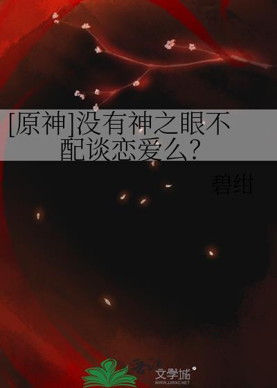 [原神]没有神之眼不配谈恋爱么？