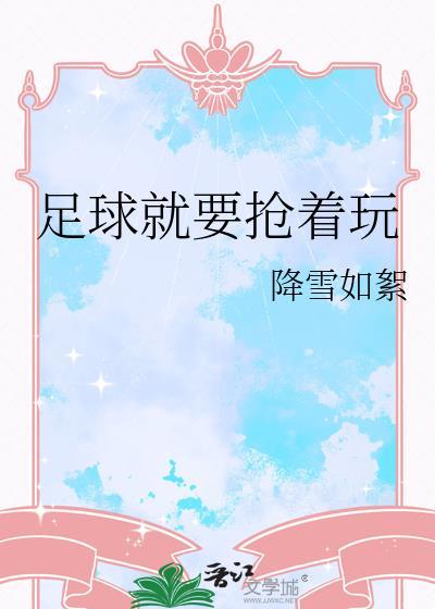 足球就要抢着玩