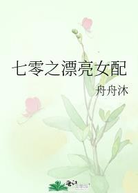 七零之漂亮女配